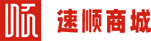 速顺商城