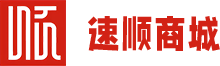 速顺商城